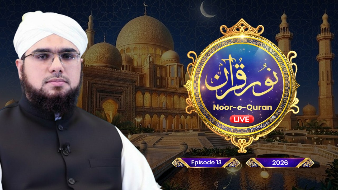🔴 LIVE | Noor-e-Quran Ep 13 | Dars e Quran | Ramadan 2026 | Shaikh Bilal Ahmed Madani | Dubai