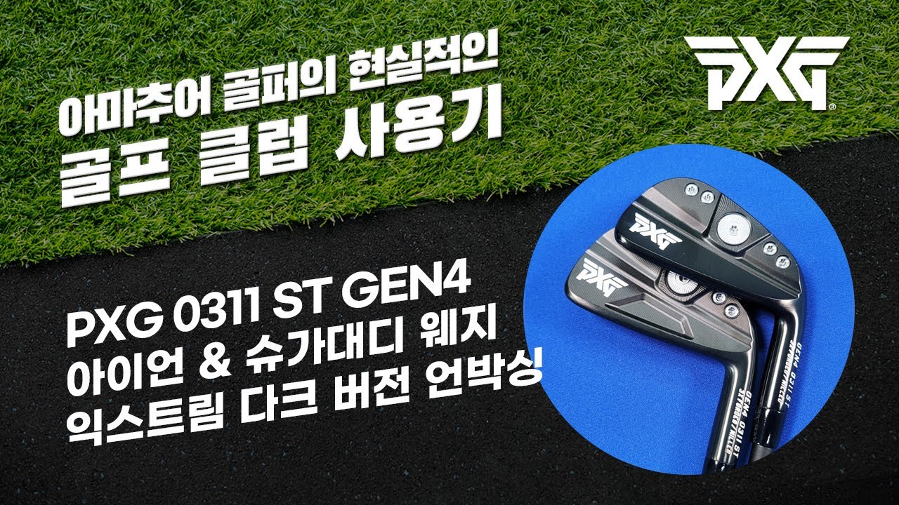 PXG 0311 ST GEN4 아이언+슈가대디 익스트림 다크(블랙) PXG 미국공홈직구 GEN4 풀백 언박싱