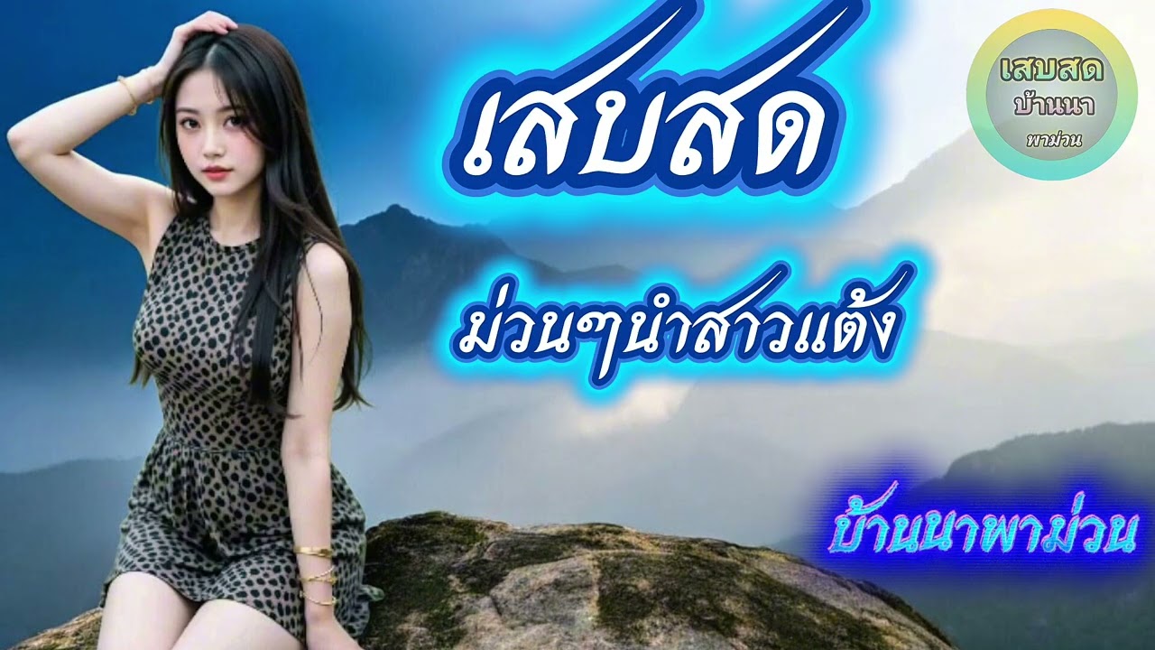 เสบสด ม่วนๆต้อนรับ2026