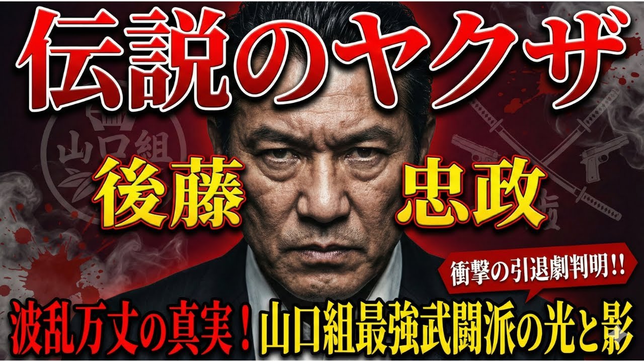【伝説のヤクザ】後藤忠政の波乱万丈な生涯！山口組最強武闘派組長の真実