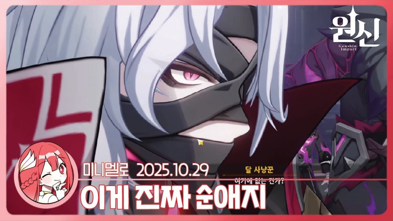 《원신》 꿀잼 보장: 6.1 &middot; 노드크라이 3막 「존재하지 않는 국토」🍓2025.10.29 수