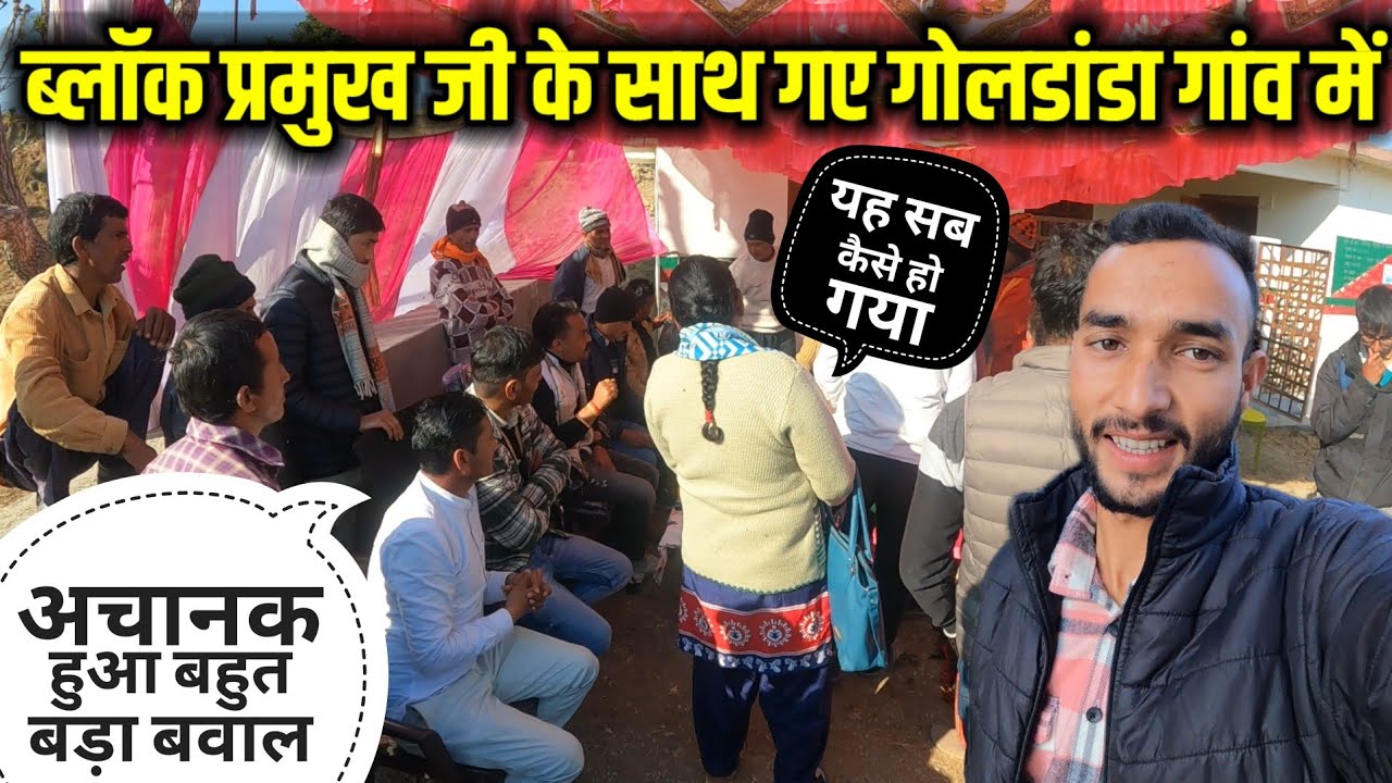 जन प्रतिनिधि (ब्लॉक प्रमुख जी) के सामने गांव वालों ने किया बहुत बड़ा बवाल😱||Pahadi Prakash Goswami 