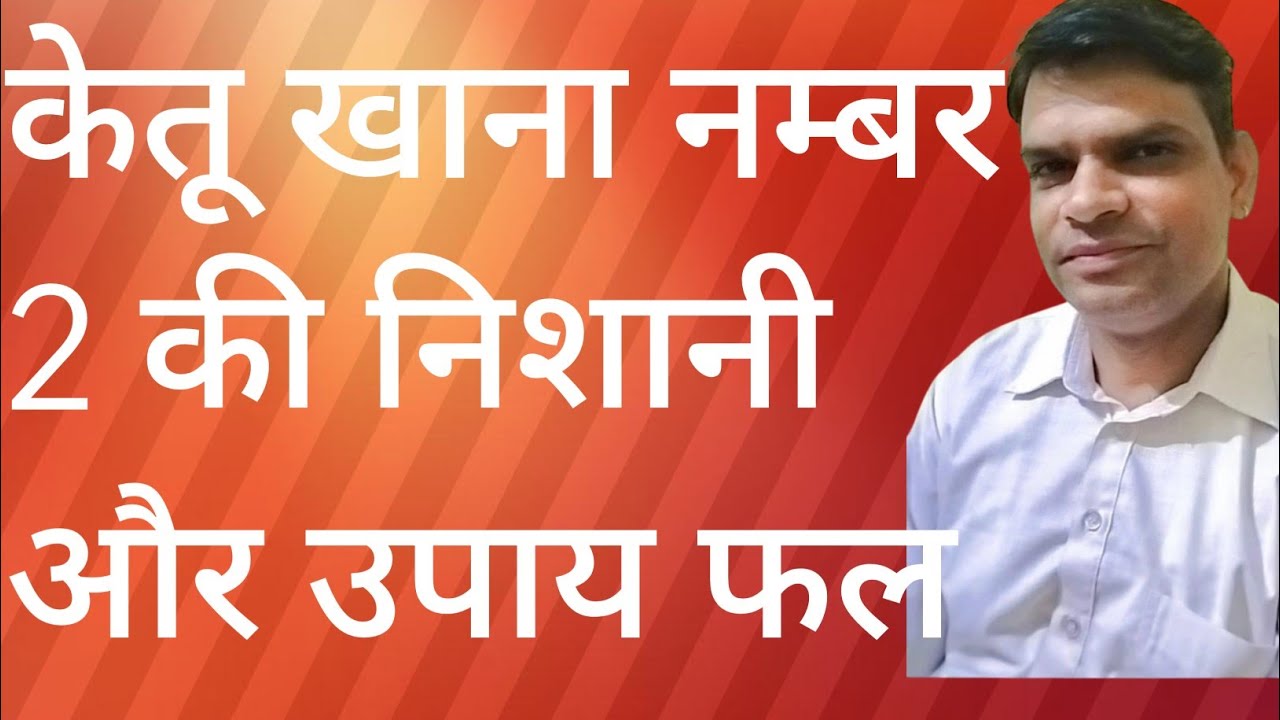 lal kitab me ketu khana no 2  लाल किताब में केतू खाना नम्बर 2 के फल निशानी और उपाय