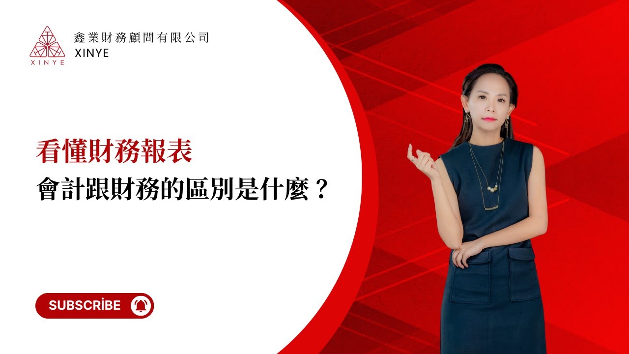 會計跟財務到底差在哪？｜看懂財務報表