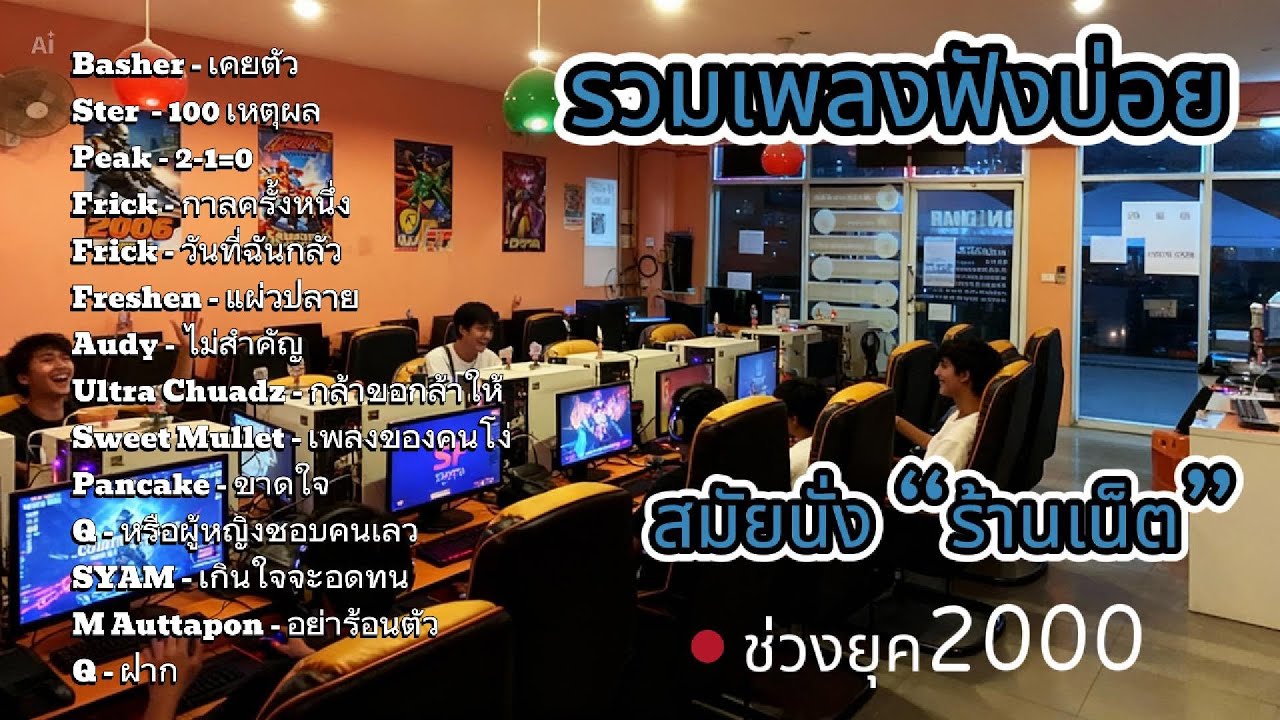 รวมเพลงฟังบ่อย สมัยนั่ง “ร้านเน็ต” ยุค2000