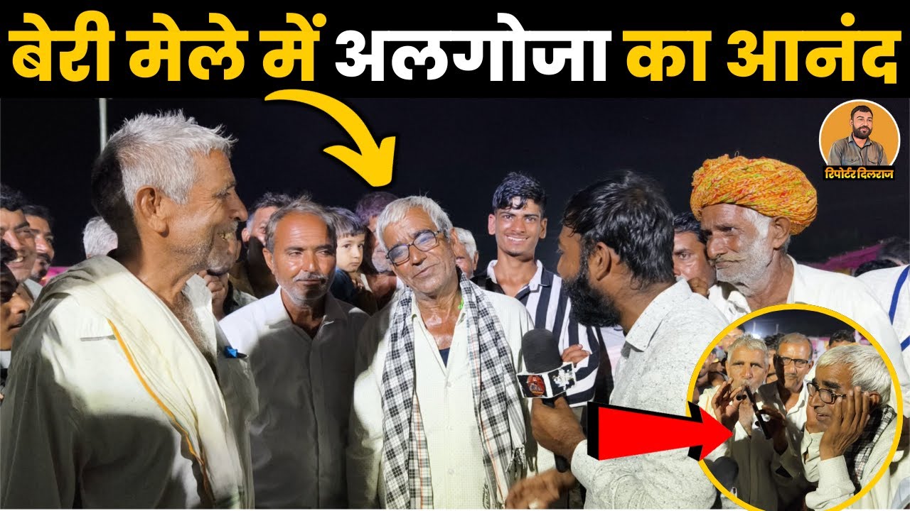 सीकर के बेरी पशु मेले में बुजुर्ग ताऊ ने बजाया शानदार अलगोजा उछल उछल कर नाचे लोग ~Reporter Dilraj