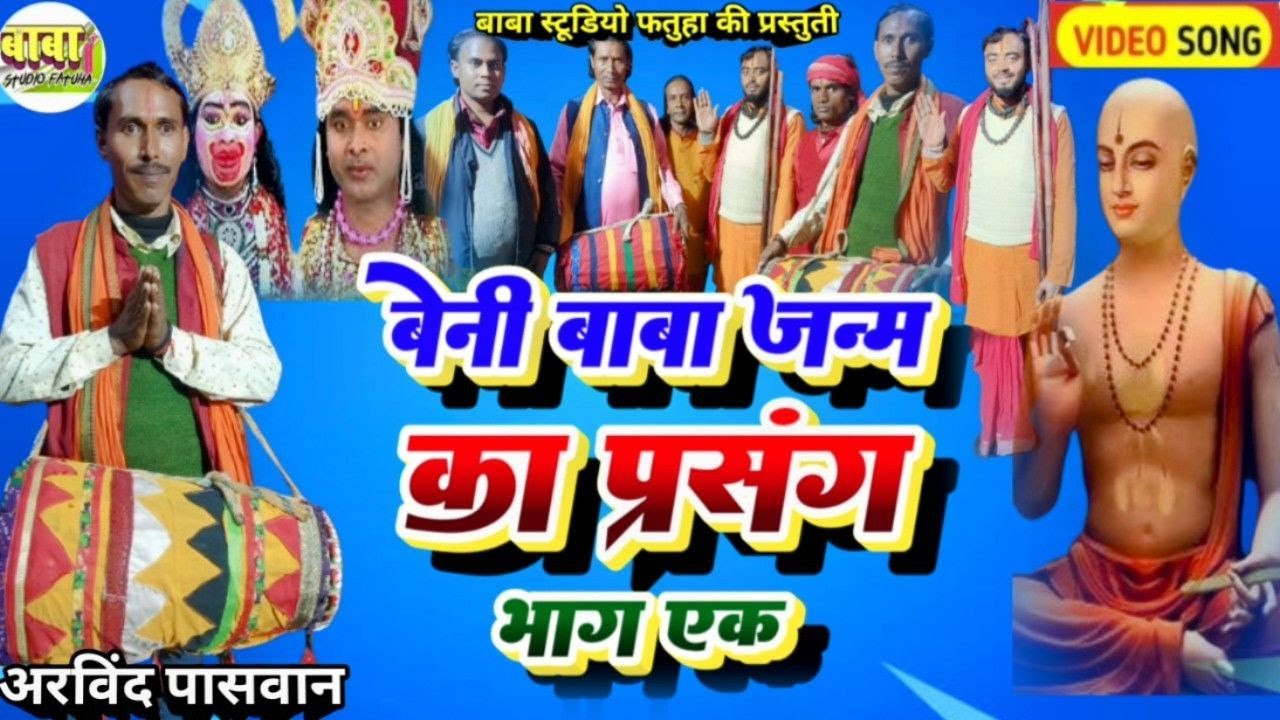 भाग 1 #bhagat ji #बेनी बाबा का जन्म #arvind paswan# beni baba ka janm #अरविंद paswan
