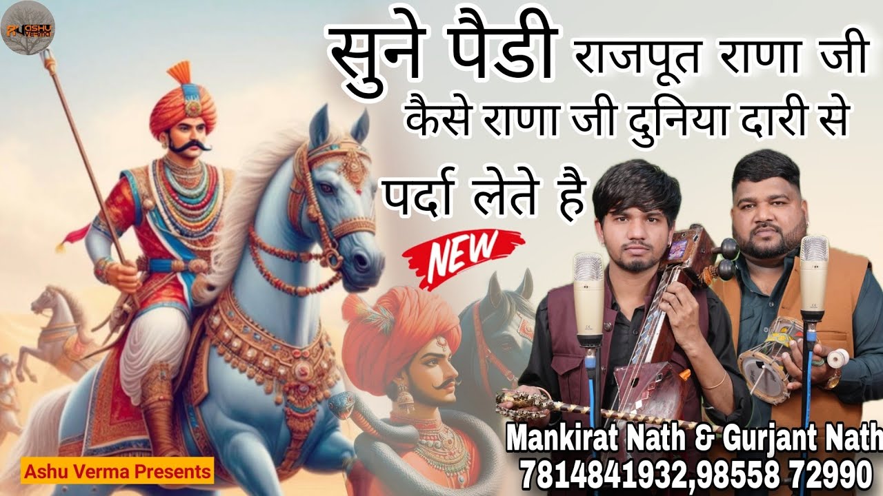 सुने पैडी राजपूत राणा जी कैसे दुनिया दारी से पर्दा लेते है l Mankirat Nath & Party l Goga G Ki Paidi