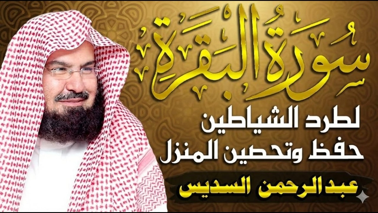 Copy of سورة البقرة كاملة بصوت السديس | تلاوة خاشعة للراحة والبركة في البيت
