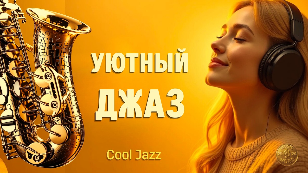 Джаз для восстановления сил | Jazz for Recharging