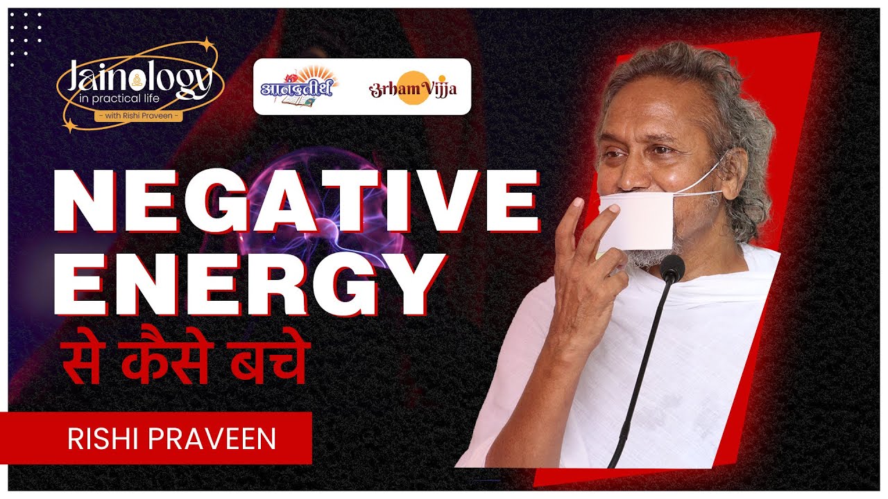 Negative energy से कैसे बचे | JAINOLOGY IN PRACTICAL LIFE BY RISHI PRAVEEN | EPISODE-05