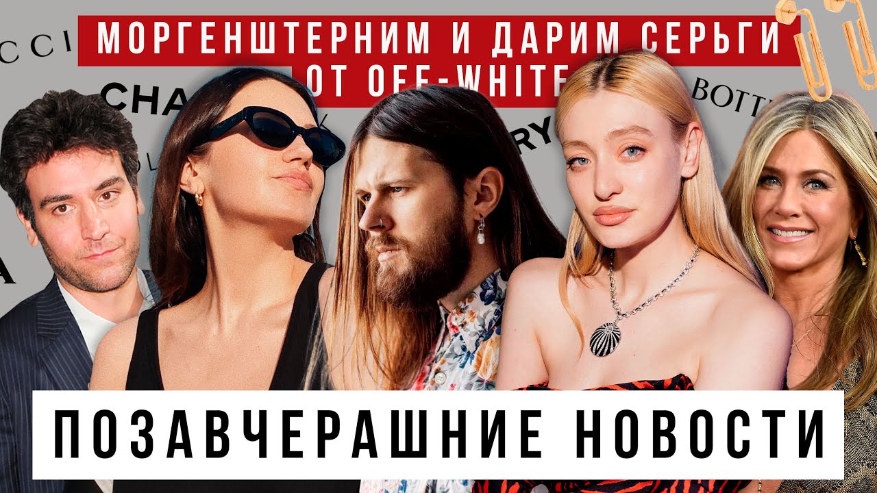 Носим GUCCIAGA, Моргенштерним с Женей Калинкиным, дарим Off-White