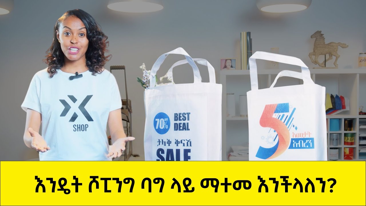 እንዴት ሾፒንግ ባግ ላይ ማተመ እንችላለን? / How to print on shopping Bag