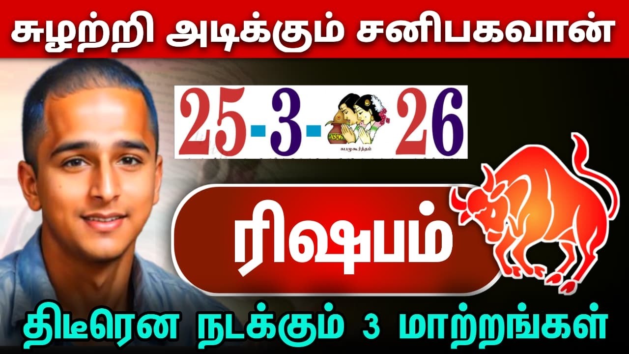 ரிஷபம் ! சுழற்றி அடிக்கும் சனிபகவான் ! 18 ல் நடக்கும் 3 மாற்றங்கள் ! rishbam rasi ! 2026 !
