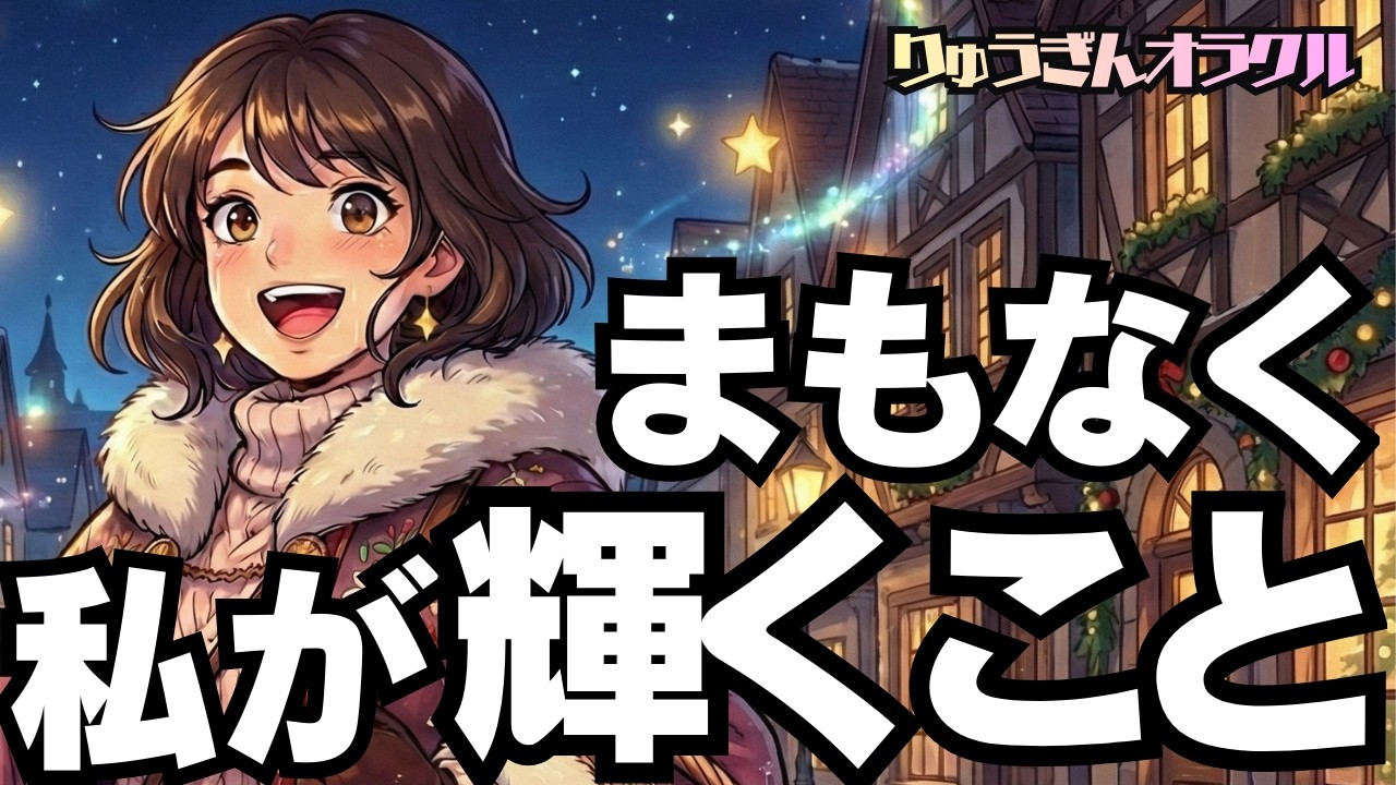 【個人鑑定級】 ✨まもなく私が輝くこと✨こんなに辛くても💦未来は開かれている🍀タロットリーディング🍀
