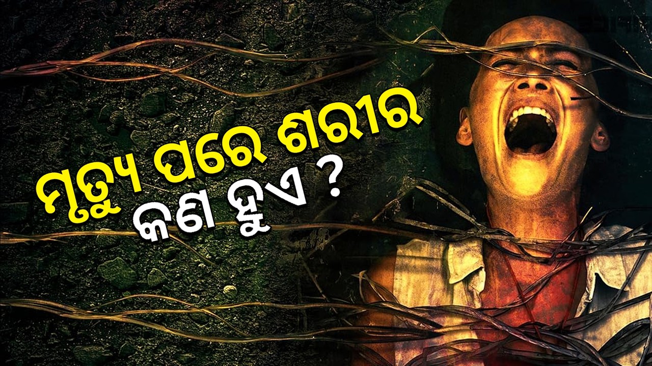 ମୃତ୍ୟୁ ପରେ ଶରୀର କଣ ହୁଏ ? II  Bhagabata tungire pandite II Bhakti Manihara I Odia