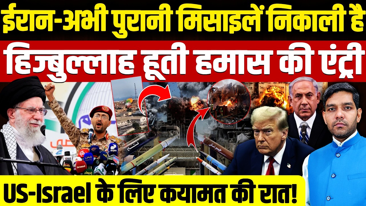 Iran Israel War: ईरान-अभी पुरानी मिसाइलें निकाली है || हिज्बुल्लाह हूती हमास की एंट्री || Dharmendra
