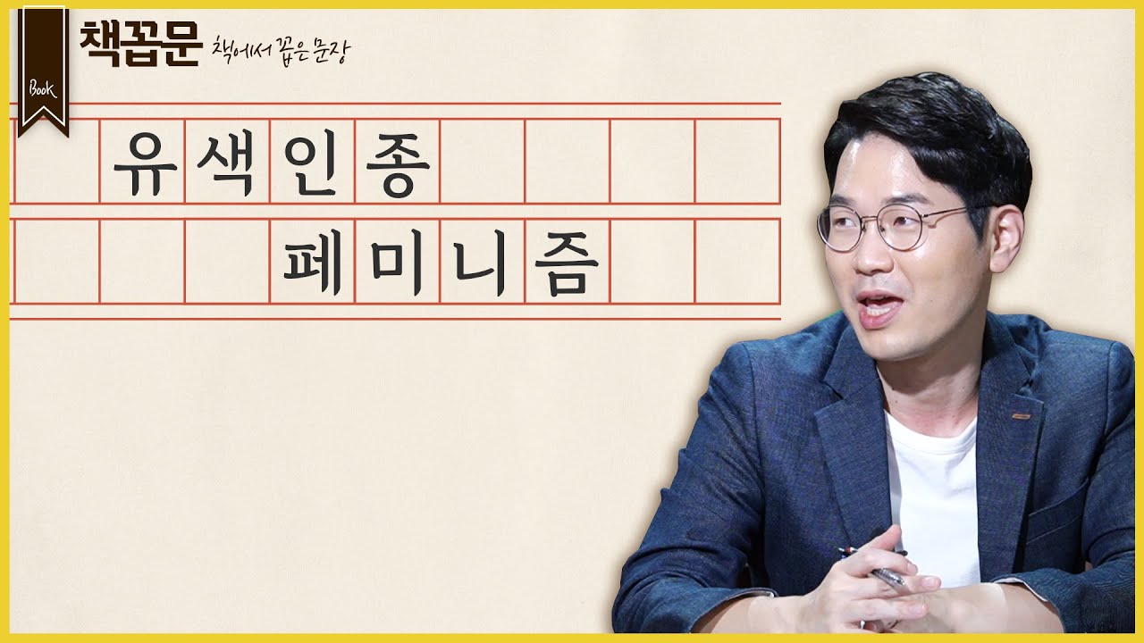 [책꼽문] 유색인종 페미니즘