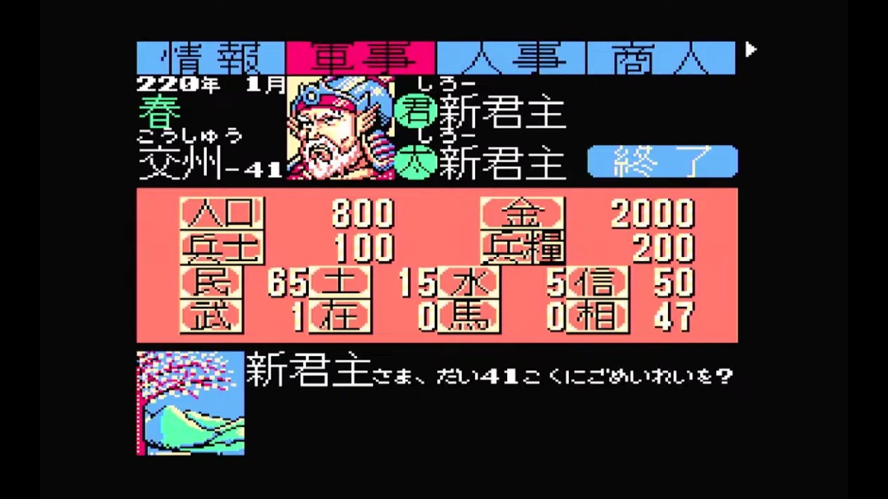 【FC】三国志2 シナリオ6 新君主で全土統一まで【光栄】