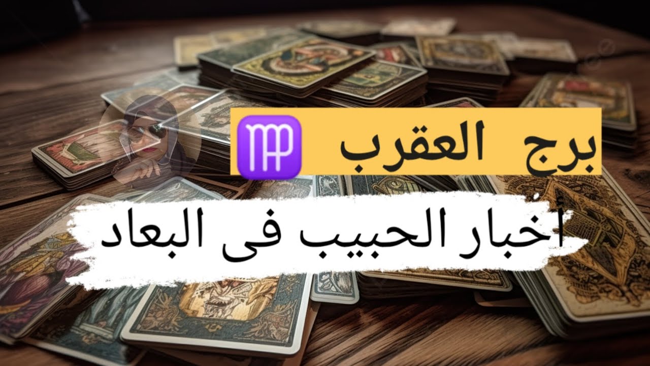 برج العقرب ♍ قراءه اخبار الحبيب في البعاد تفكيره ومشاعره وخطواته مع ميرو 🌬️
