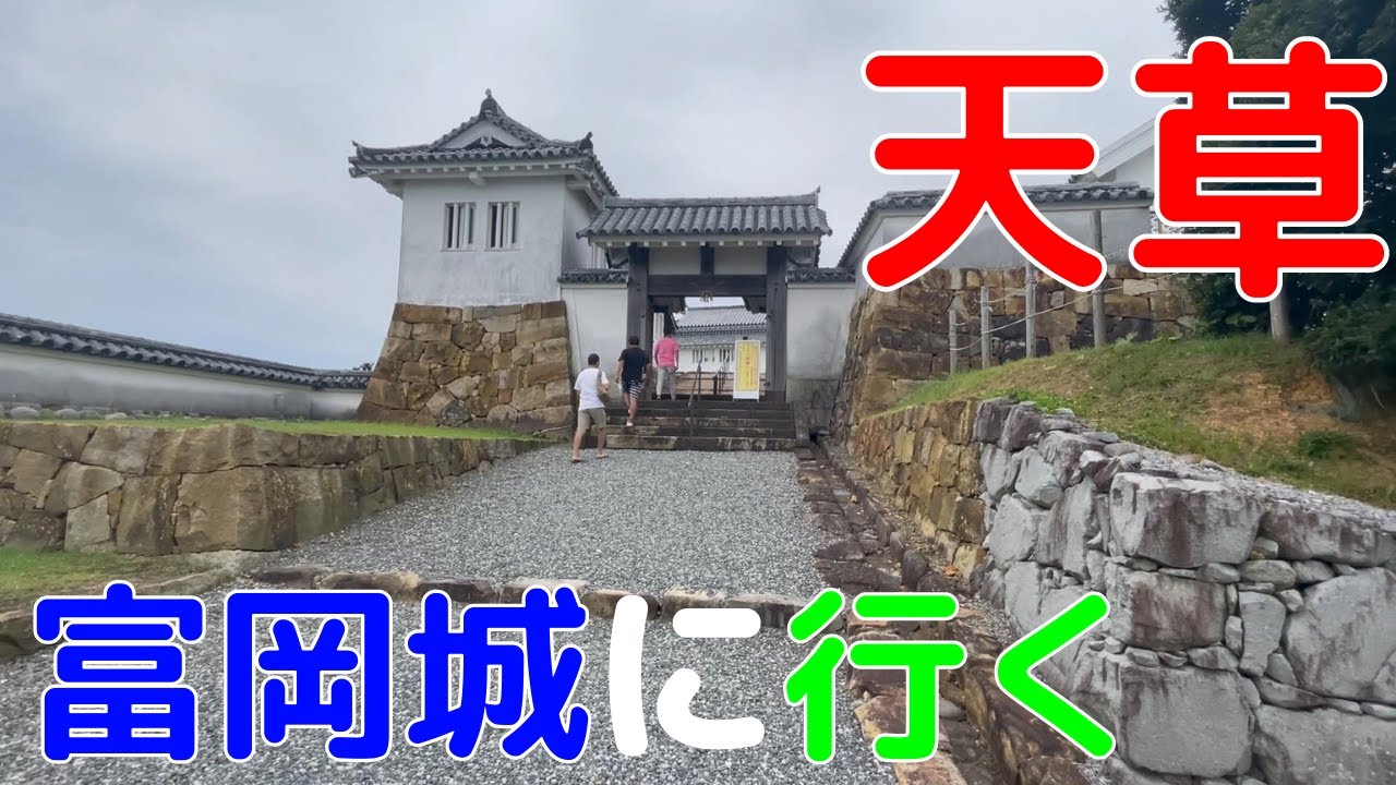 【天草シリーズ】島原天草の乱、富岡城に行ってみた