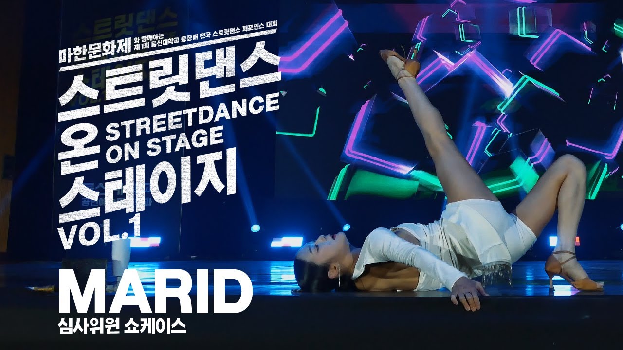 JUDGE SHOW : MARID [마리드] [From. Bitgoeul Dancers]ㅣ스트릿댄스 온 스테이지 VOL.1ㅣ동신대학교 공연예술무용학과
