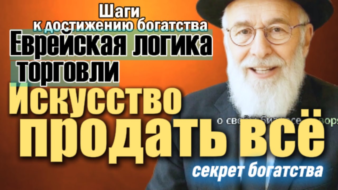 Секреты еврейских торговцев,  искусство продавать всё