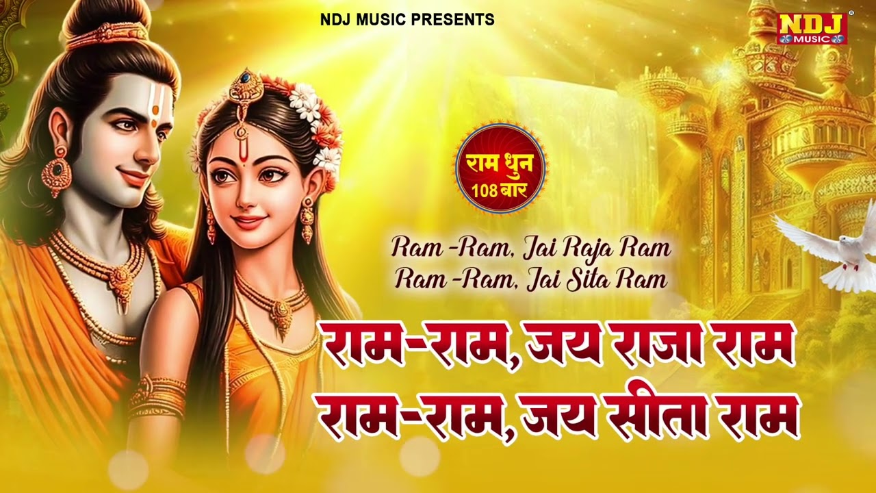 राम राम जय राजा राम - राम राम जय सीता राम | श्रीराम धुनी 108 बार | Shree Ram Dhuni 108 Times | #ram