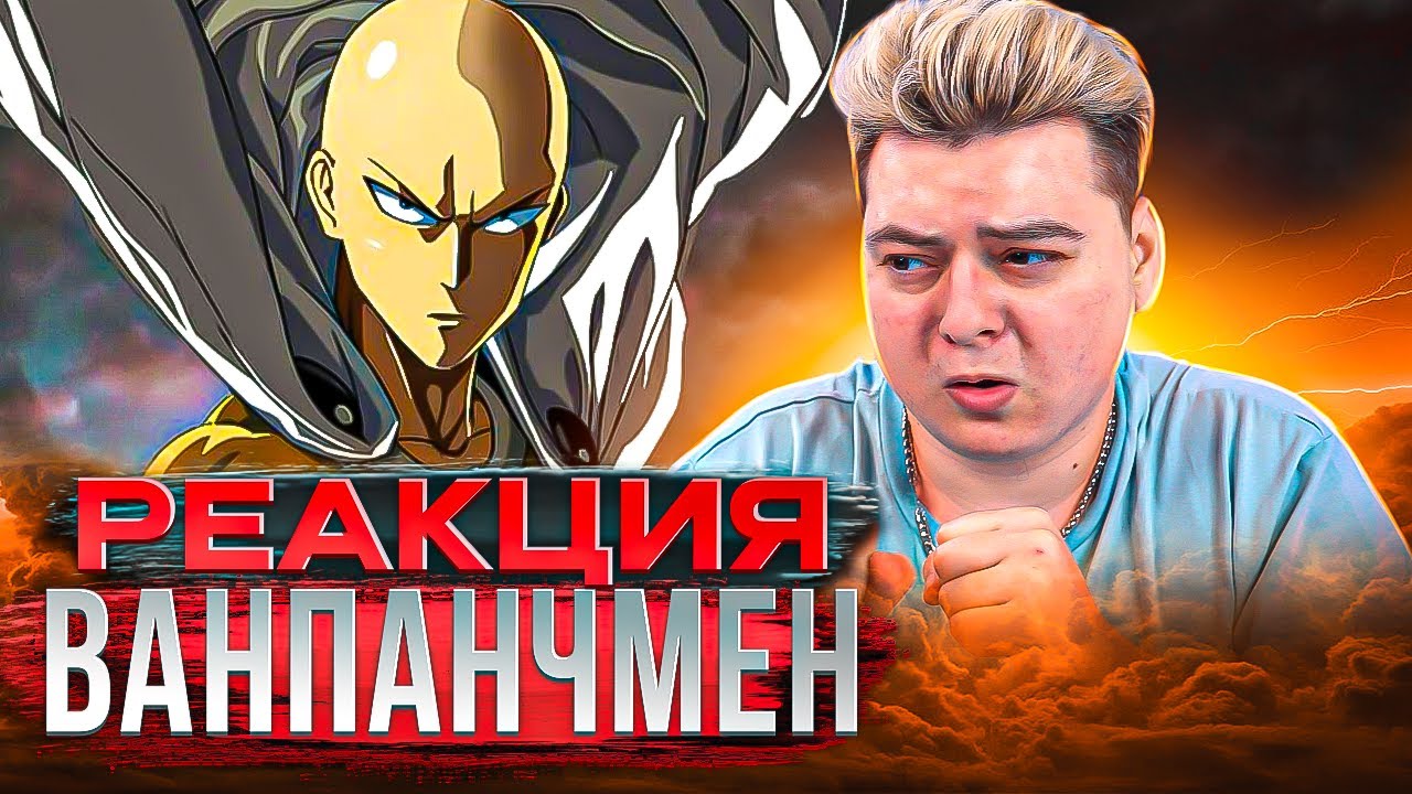 ВАНПАНЧМЕН - 1 Серия ( One Punch Man ) Путь становления героя | Реакция на аниме