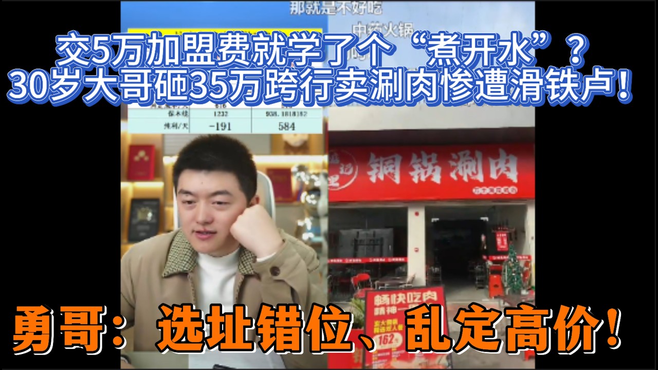 交5万加盟费就学了个“煮开水”？30岁大哥砸35万跨行卖涮肉惨遭滑铁卢！勇哥：选址错位、乱定高价！