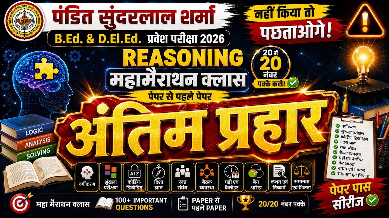 🚨 PSSOU B.Ed & D.El.Ed Entrance 2026 Reasoning | महामैराथन  2 | 20/20  #PSSOU #BEd #DElEd #Reasoning