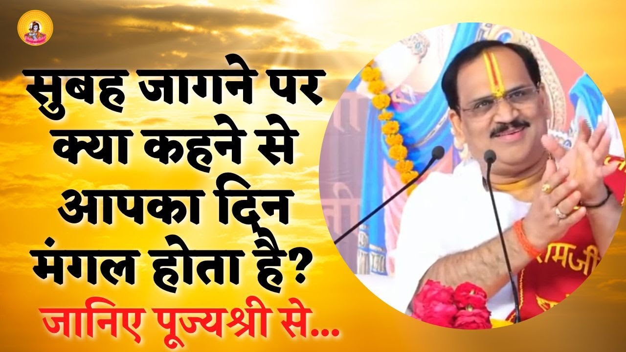 सुबह जागने पर क्या कहने से आपका दिन मंगल होता है ? जानिए  I Pujya Prembhushanji Maharaj I MAU (U.P.)