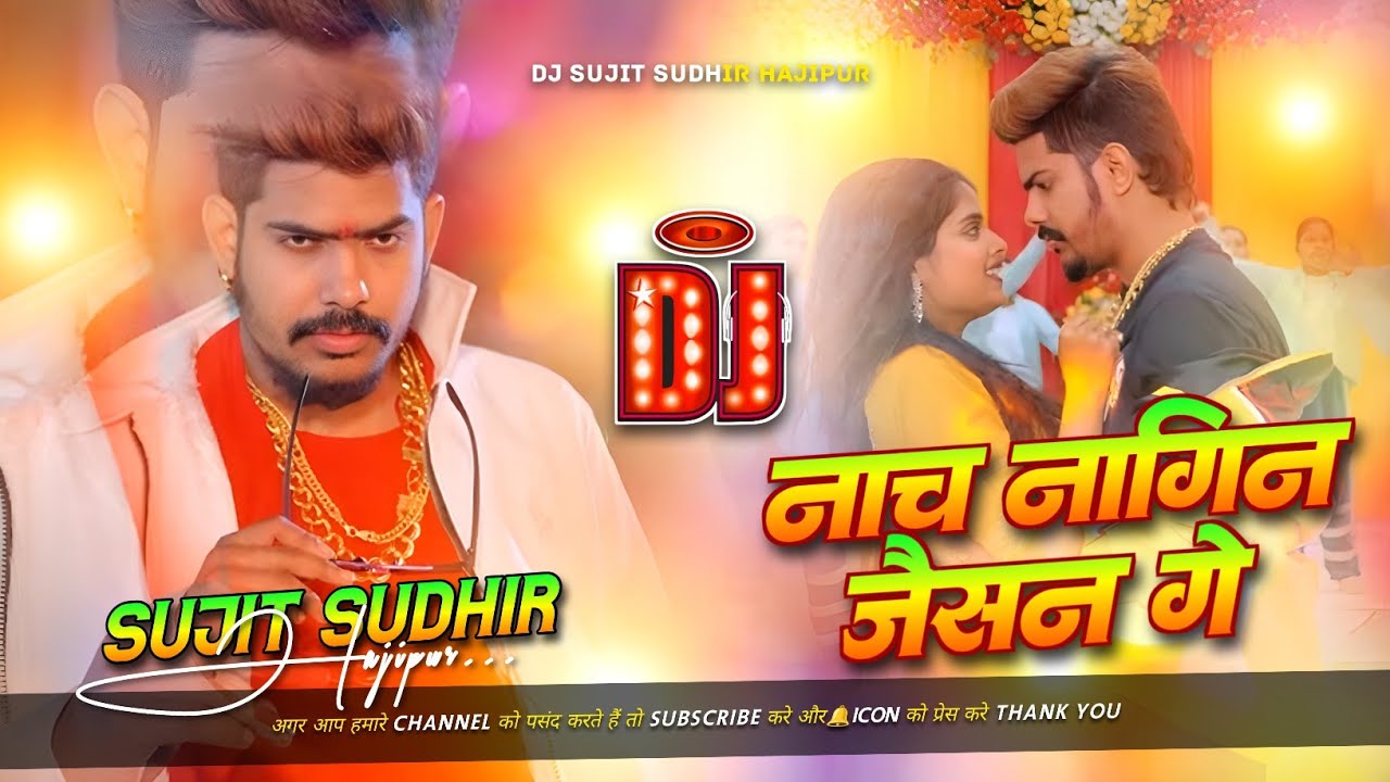 Nach Nagin Jaisan | #Raushan Rohi | Edm Trance Mix | Insta Viral Dj Song 2026 |#djsujitsudhirhajipur