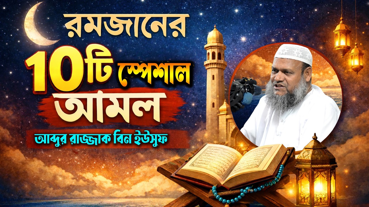 আব্দুর রাজ্জাকের রমজানের সেরা ওয়াজ ২০২৬ | রোজার ওয়াজ | ramadan waz 2026 | আব্দুর রাজ্জাক বিন ইউসুফ