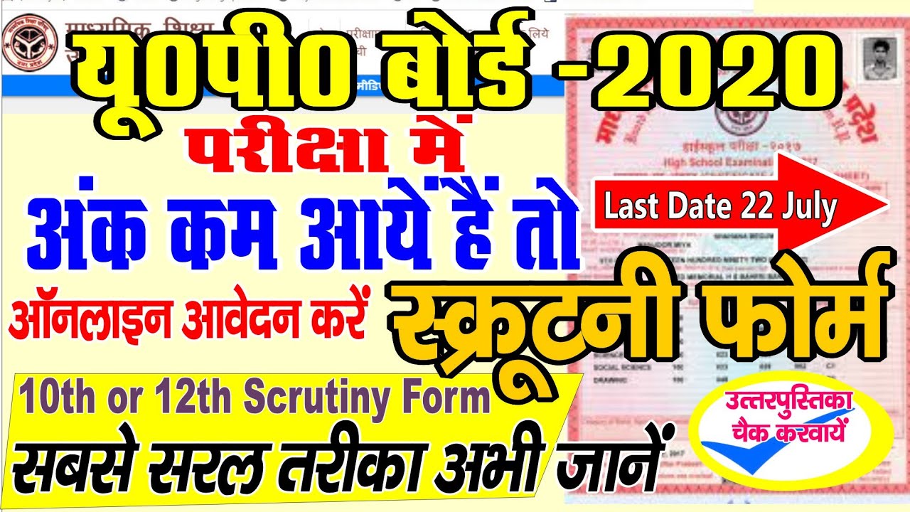 UP Board Scrutiny Form kaise Bhare 2020 | Copy Recheck up board | Fill Up Board Scrutiny Form |🔴Demo