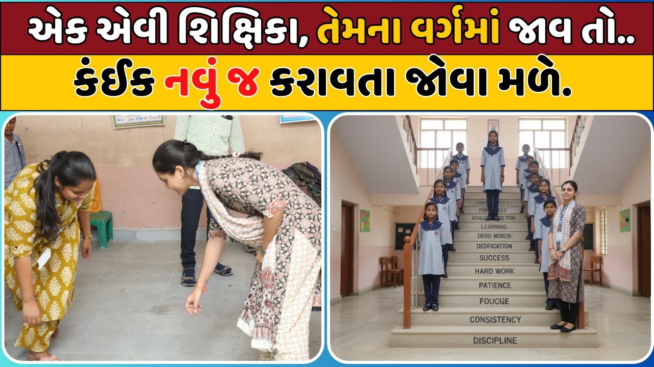 એક એવી શિક્ષિકા, તેમના વર્ગમાં જાવ તો..  કંઈક નવું જ કરાવતા જોવા મળે.  Dr. K. R. Shroff Foundation