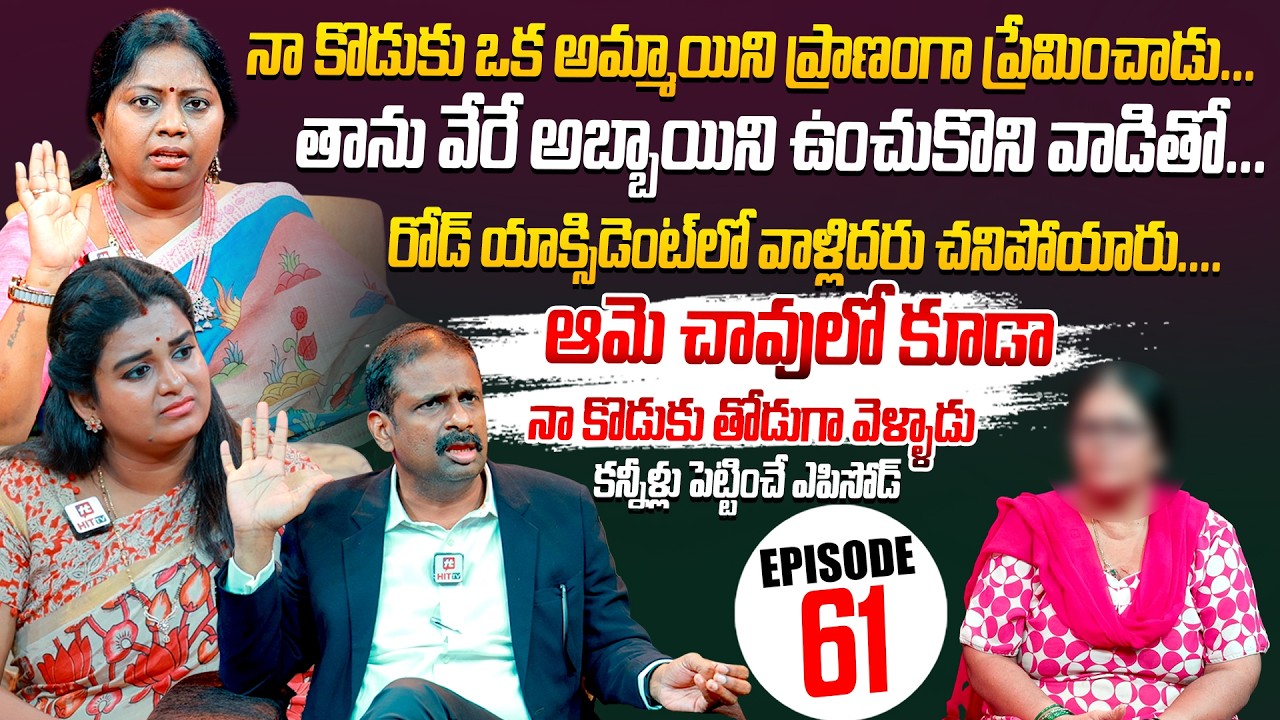 Idi Katha Kadu Jeevitham | Episode 61 | Dr.Kalyan Chakravarthy | Advocate Ramya | Sreevani