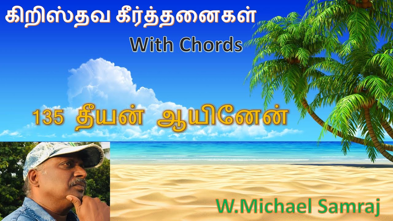 தீயன் ஆயினேன்(கீர்த்தனை - 135) Theeyan Ayinen