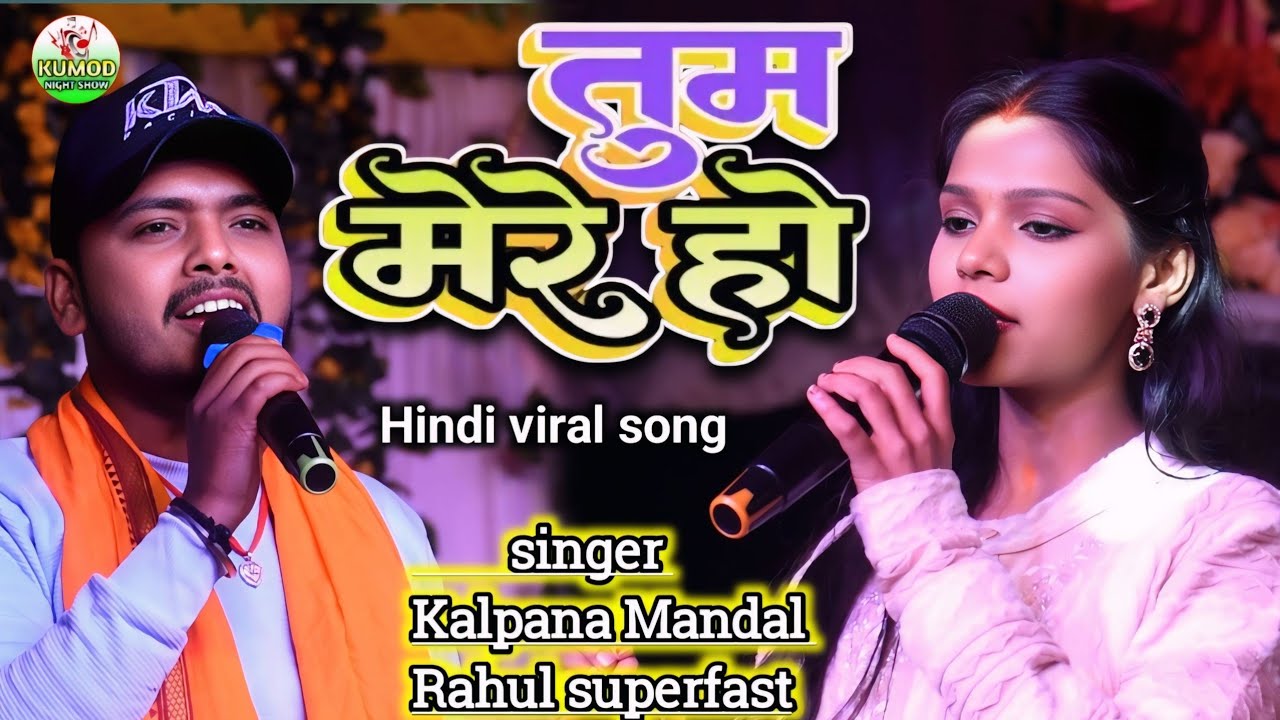 तुम मेरे हो | Tum mere ho | Kalpana Mandal Ka viral song | Rahul superfast | #viral_hindi_song#video