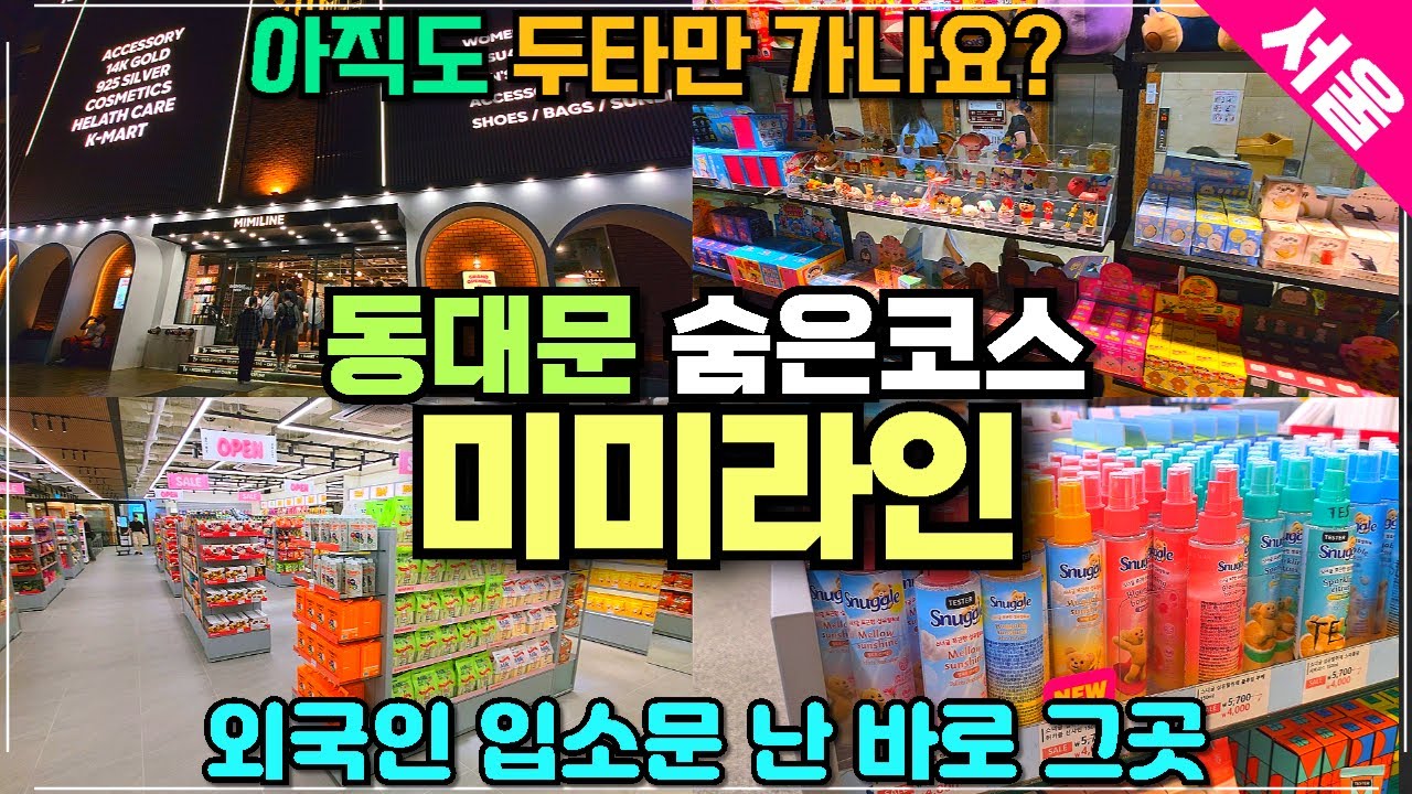 동대문 미미라인 뉴뉴 리뷰 / 동대문 숨은 액세서리 목걸이 키링 소품 샵 / 외국인들 필수 방문코스 / 올리브영 저리가라인곳