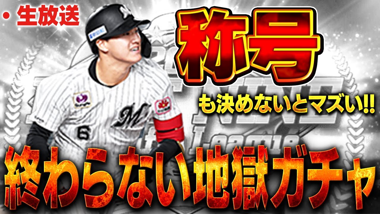 【生放送】スピチャン最強決定戦MVP物語。3日間で60万以上使ってる男の必死な姿２日目【プロスピA】