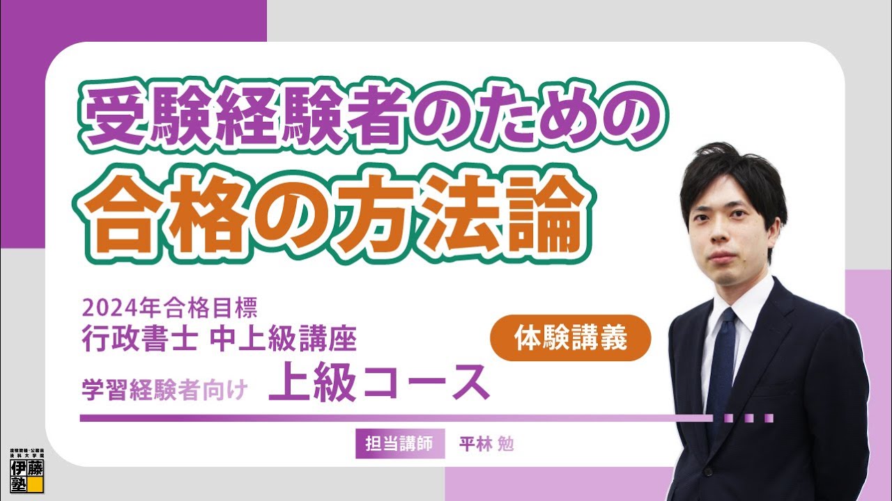 【行政書士】開講前日！上級コース体験講義「受験経験者のための合格の方法論」