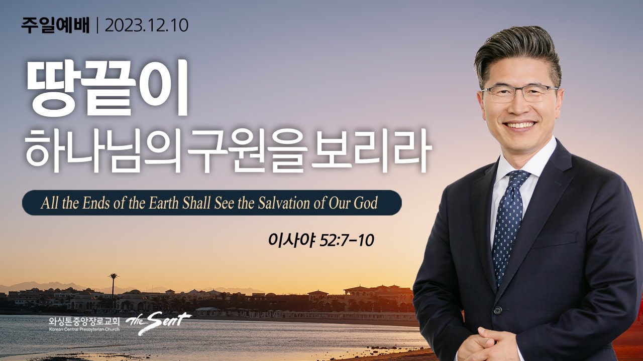 이사야 52:7-10절, 땅끝이 하나님의 구원을 보리라ㅣ류응렬 목사 (12/10/2023)