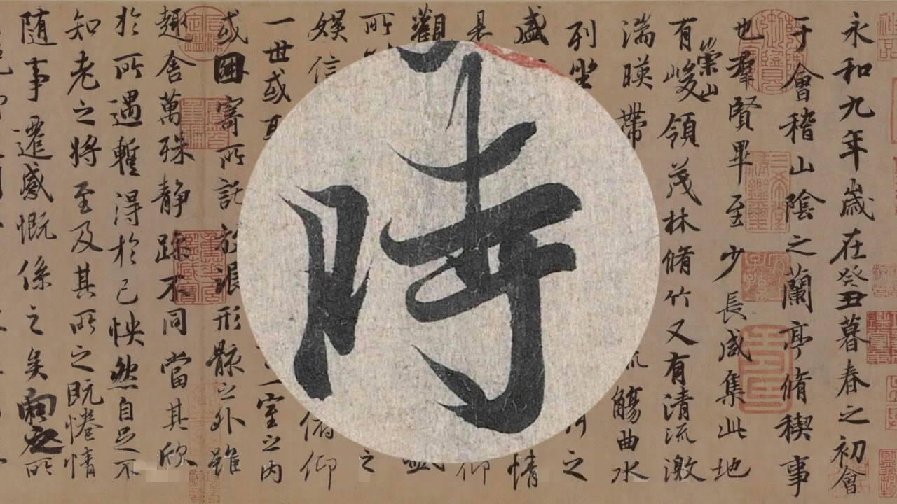 王羲之《兰亭集序》里记录的魏晋风华，及其引发的千年文艺纷争