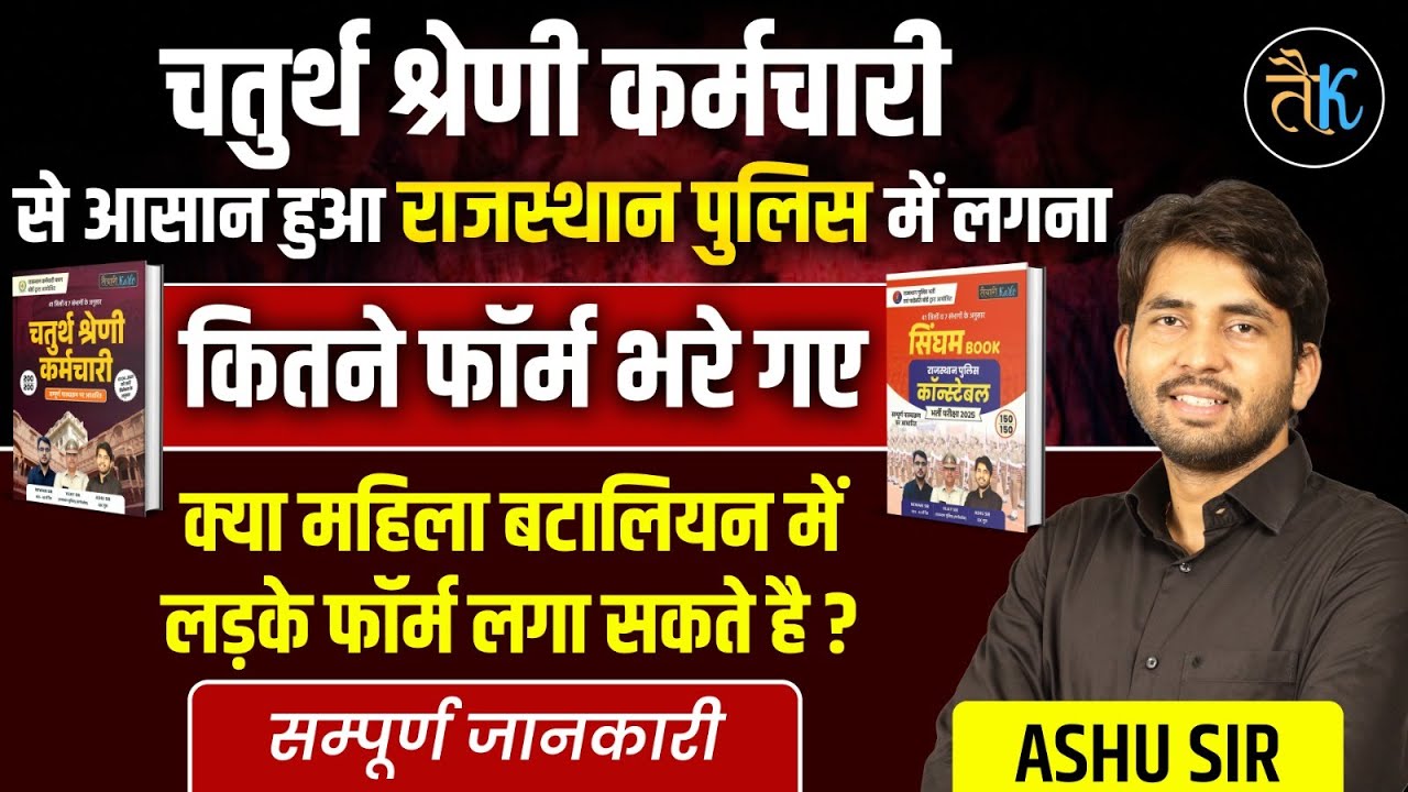 Rajasthan Police Total form 2025 | 4th Grade VS Police Bharti | नौकरी लगना आसन किसमें ? | Ashu Sir