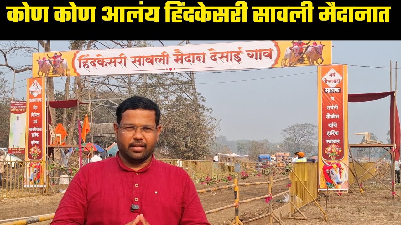 कोण कोण आलंय हिंदकेसरी सावली मैदानात 