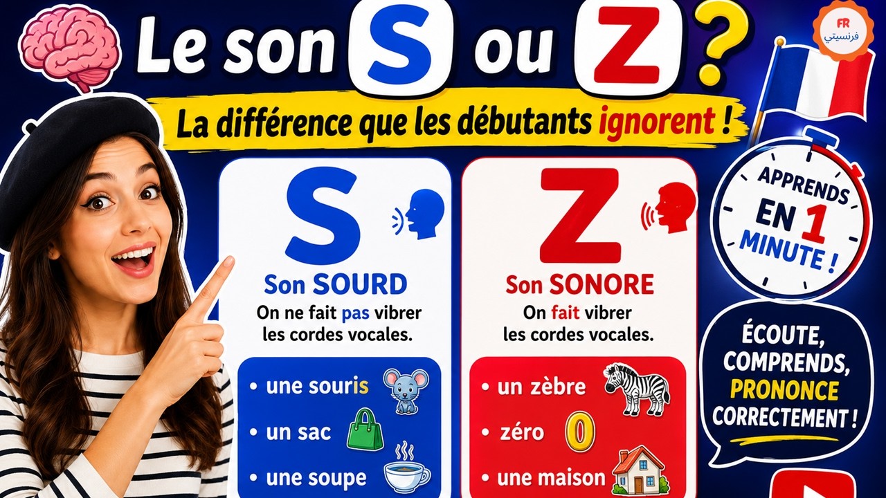 🧠 Le son s ou z  La différence que les débutants ignorent !تعلم النطق الصحيح بالفرنسية في دقيقة واح