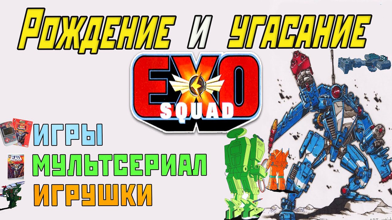 История развития франшизы Exosquad | Эхо-взвод (игры, игрушки, мультсериал)