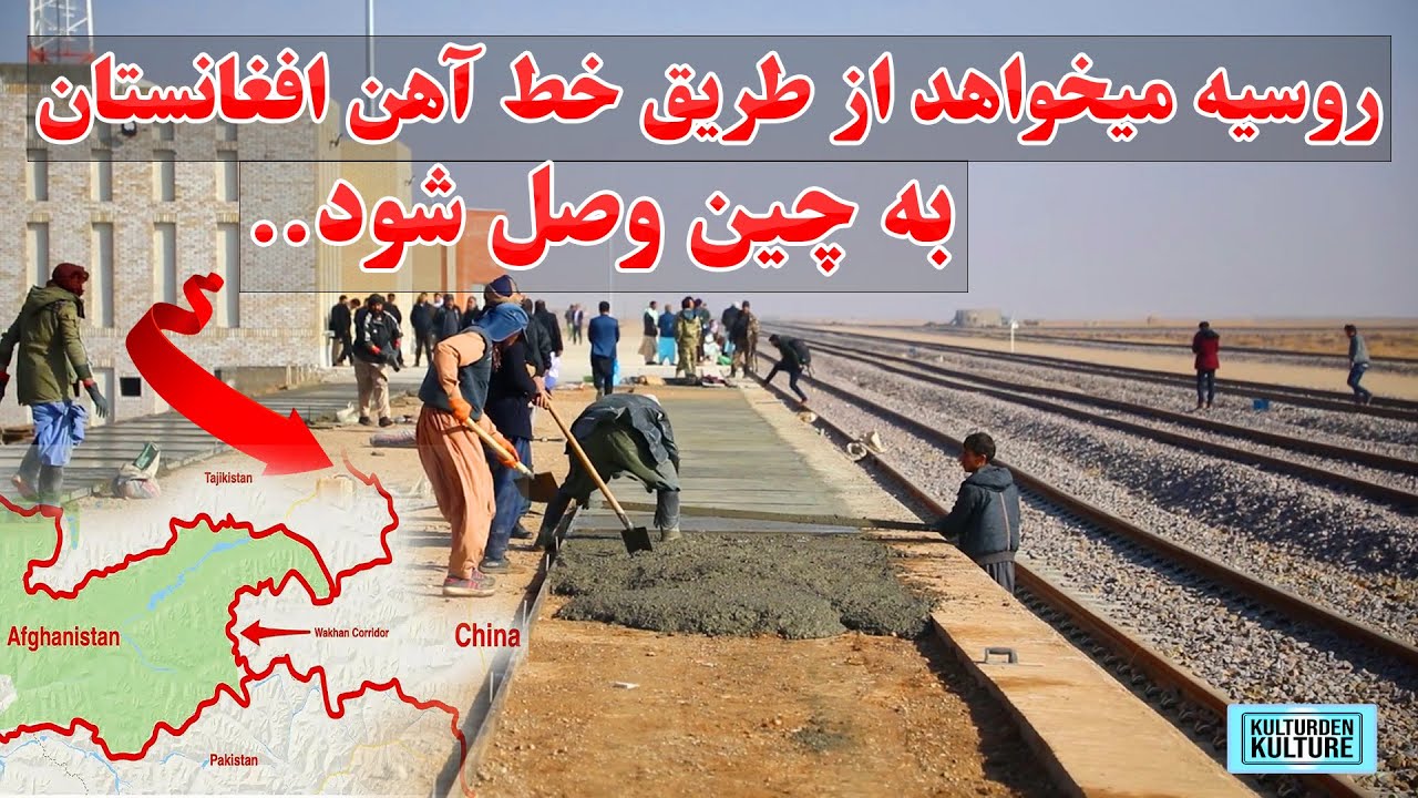 روسیه ازطریق خط آهن افغانستان به کوریدور واخان چین وصل شود | ساخت خط آهن از روسیه تا واخان چین