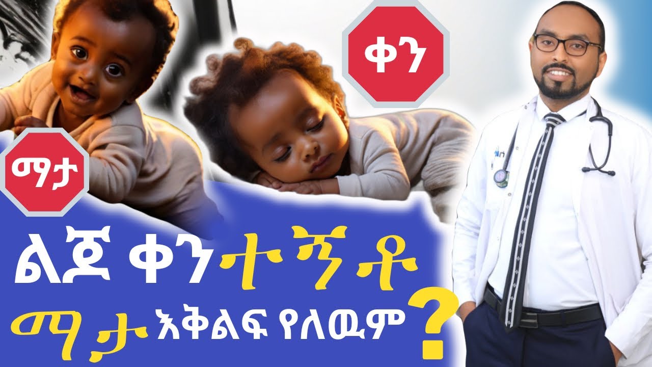 ልጄ ቀን በደንብ ይተኛና ማታ ምንም እቅልፍ የለዉም | my child sleeps well during the day and has no sleep at night